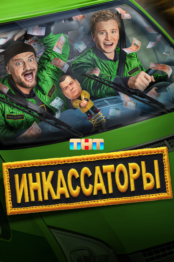 Инкассаторы постер - смотреть онлайн
